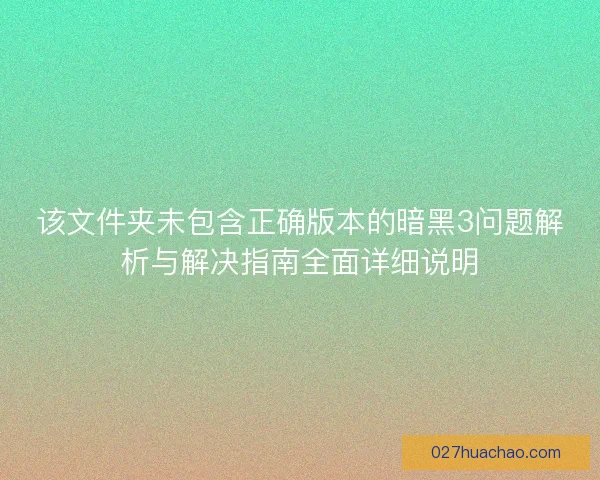 该文件夹未包含正确版本的暗黑3问题解析与解决指南全面详细说明